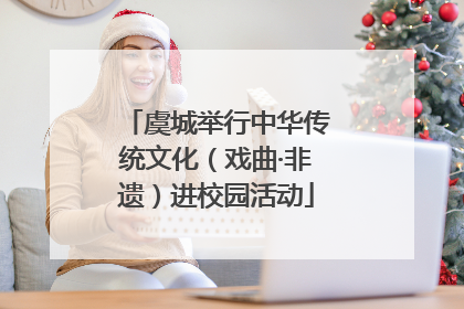 虞城举行中华传统文化（戏曲·非遗）进校园活动