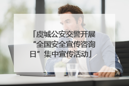 虞城公安交警开展“全国安全宣传咨询日”集中宣传活动
