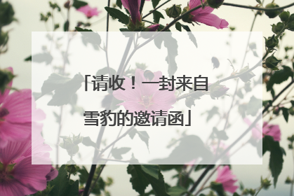 请收！一封来自雪豹的邀请函