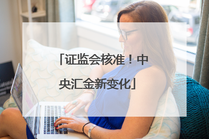 证监会核准！中央汇金新变化