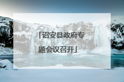 诏安县政府专题会议召开