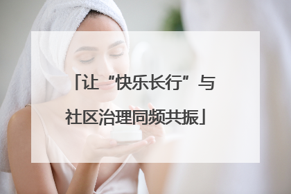 让“快乐长行”与社区治理同频共振