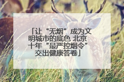 让“无烟”成为文明城市的底色 北京十年“最严控烟令”交出健康答卷