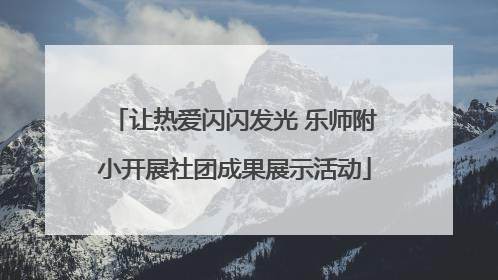 让热爱闪闪发光 乐师附小开展社团成果展示活动