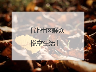 让社区群众悦享生活