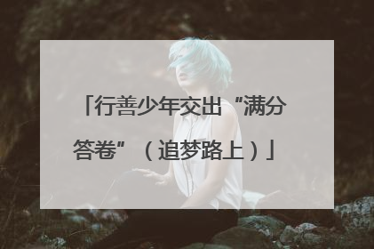 行善少年交出“满分答卷”（追梦路上）