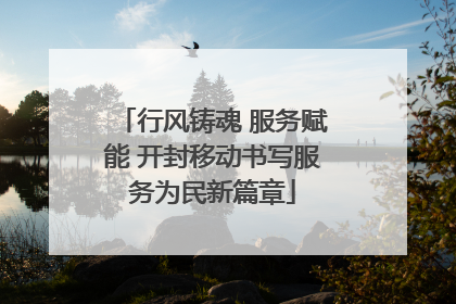 行风铸魂 服务赋能 开封移动书写服务为民新篇章