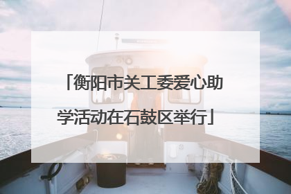衡阳市关工委爱心助学活动在石鼓区举行