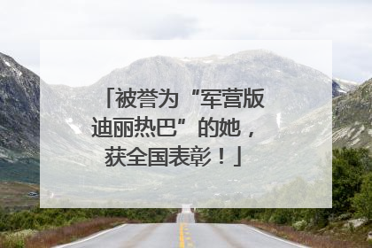被誉为“军营版迪丽热巴”的她，获全国表彰！