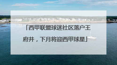 西甲联盟球迷社区落户王府井，下月将迎西甲球星