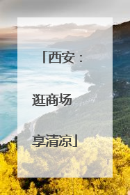 西安：逛商场 享清凉