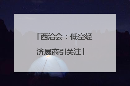 西洽会：低空经济展商引关注