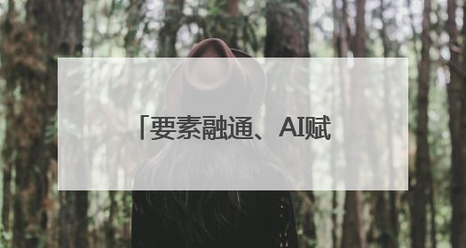 要素融通、AI赋能蓝谷科创荟·政服益企活动成功举行