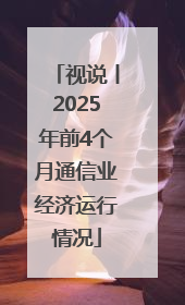 视说丨2025年前4个月通信业经济运行情况