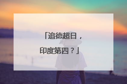追德超日，印度第四？