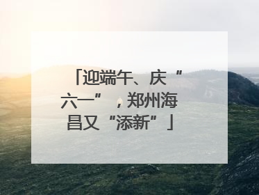 迎端午、庆“六一”，郑州海昌又“添新”