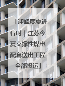 迎峰度夏进行时｜江苏今夏支撑性煤电配套送出工程全部投运