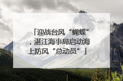 迎战台风“蝴蝶”，湛江海事局启动海上防风“总动员”