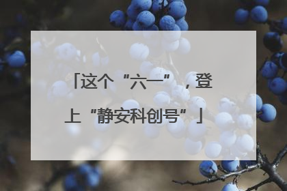这个“六一”，登上“静安科创号”