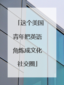 这个美国青年把英语角炼成文化社交圈