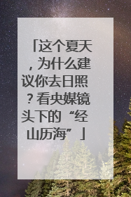 这个夏天，为什么建议你去日照？看央媒镜头下的“经山历海”