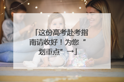 这份高考赴考指南请收好！为您“划重点”→