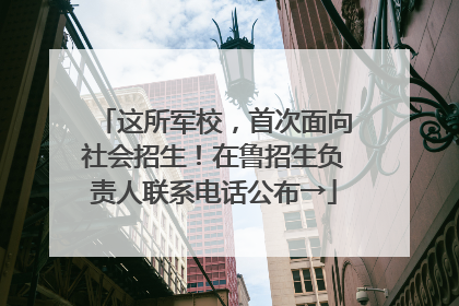 这所军校，首次面向社会招生！在鲁招生负责人联系电话公布→