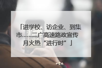 进学校、访企业、到集市……二广高速路政宣传月火热“进行时”