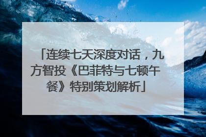 连续七天深度对话，九方智投《巴菲特与七顿午餐》特别策划解析