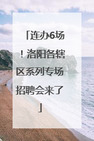 连办6场！洛阳各辖区系列专场招聘会来了