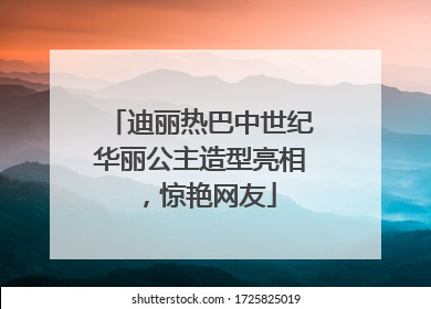 迪丽热巴中世纪华丽公主造型亮相，惊艳网友