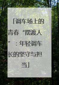 调车场上的青春“摆渡人”：年轻调车长的坚守与担当