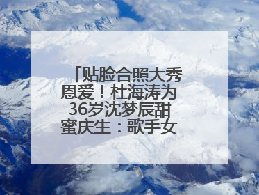 贴脸合照大秀恩爱！杜海涛为36岁沈梦辰甜蜜庆生：歌手女主持生日快乐