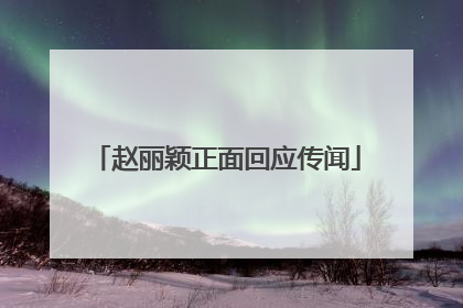 赵丽颖正面回应传闻