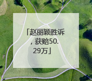赵丽颖胜诉，获赔50.29万