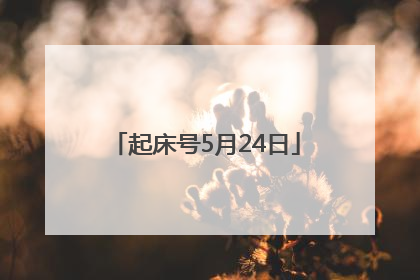 起床号5月24日