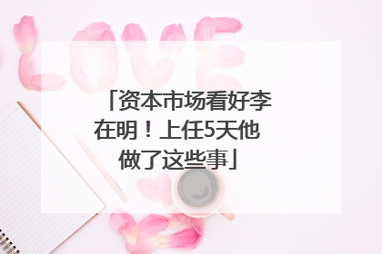资本市场看好李在明！上任5天他做了这些事