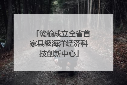 赣榆成立全省首家县级海洋经济科技创新中心