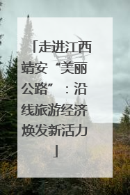 走进江西靖安“美丽公路”：沿线旅游经济焕发新活力