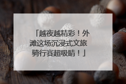 越夜越精彩！外滩这场沉浸式文旅骑行赛超吸睛！