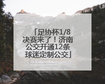 足协杯1/8决赛来了！济南公交开通12条球迷定制公交