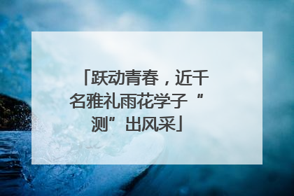 跃动青春，近千名雅礼雨花学子“测”出风采