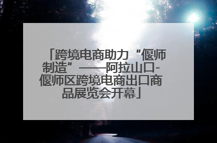 跨境电商助力“偃师制造”——阿拉山口-偃师区跨境电商出口商品展览会开幕