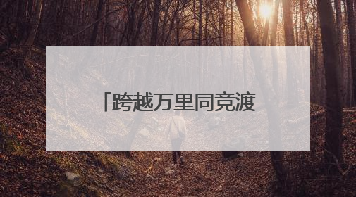 跨越万里同竞渡 侨乡青田端午龙舟“划出”中外交流新机遇
