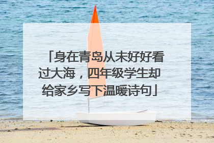身在青岛从未好好看过大海，四年级学生却给家乡写下温暖诗句