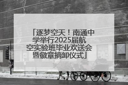 逐梦空天！南通中学举行2025届航空实验班毕业欢送会暨徽章摘卸仪式
