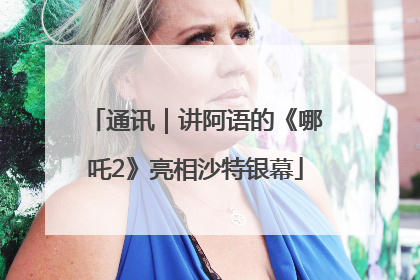 通讯｜讲阿语的《哪吒2》亮相沙特银幕