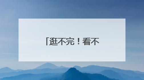 逛不完！看不够！买不停！渔博会最后一天人气依然爆棚
