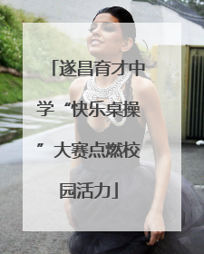 遂昌育才中学“快乐桌操”大赛点燃校园活力