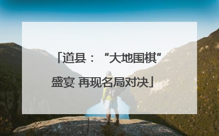 道县：“大地围棋”盛宴 再现名局对决